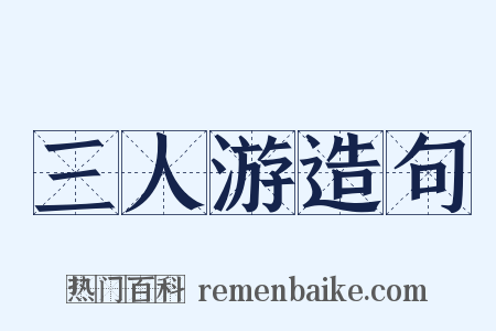 三人游造句是什么意思的图片